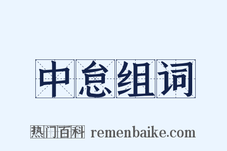 中怠组词是什么意思的图片